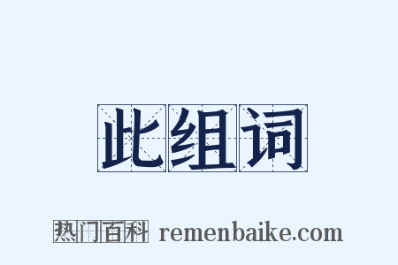 此组词是什么意思的图片